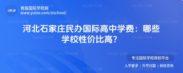 石家庄民办国际高中学费