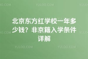 北京东方红学校一年多少钱？2026年非京籍入学条件详解