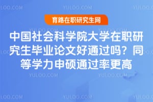 �й�����ѧԺ��ѧ��ְ�о�����ҵ���ĺ�ͨ����ͬ��ѧ����˶ͨ���ʸ���