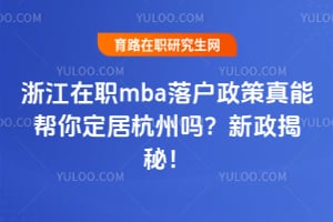 �㽭��ְmba�仧�������ܰ��㶨�Ӻ�����2026�������أ�