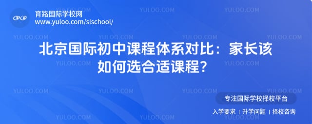 北京国际初中课程体系对比