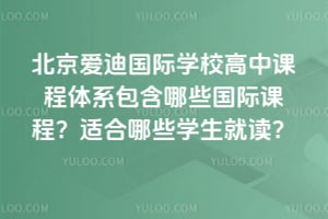 �������Ϲ���ѧУ���пγ���ϵ������Щ���ʿγ̣��ʺ���Щѧ���Ͷ���