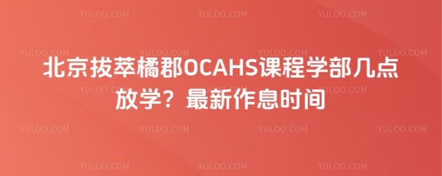 �����ٿ�OCAHS�γ�ѧ�������ѧ