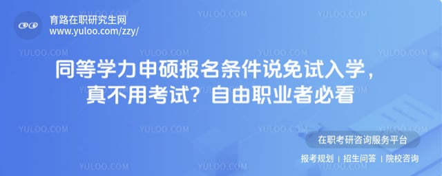 同等学力申硕报名条件