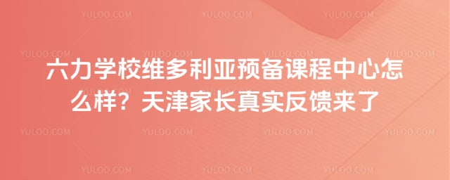 ����ѧУά������Ԥ���γ�������ô��