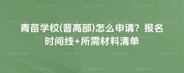 青苗学校(普高部)怎么申请