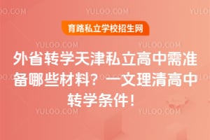 外省转学天津私立高中需准备哪些材料?一文理清高中转学条件!