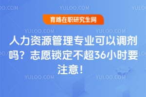 ������Դ����רҵ���Ե�����־Ը��������36СʱҪע�⣡