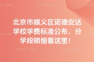 2026年北京市顺义区诺德安达学校学费标准公布，分学段明细看这里！
