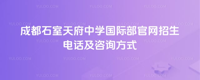 成都石室天府中学国际部官网