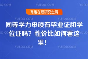 ͬ��ѧ����˶�б�ҵ֤��ѧλ֤���Լ۱���ο����