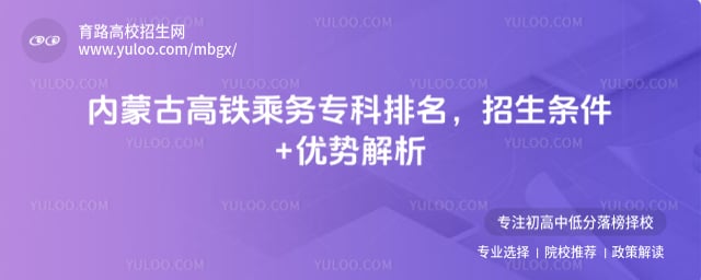 2026内蒙古高铁乘务专科排名