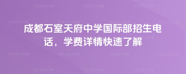 成都石室天府中学国际部招生电话