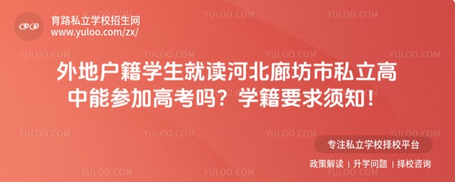 私立高中能参加高考吗?