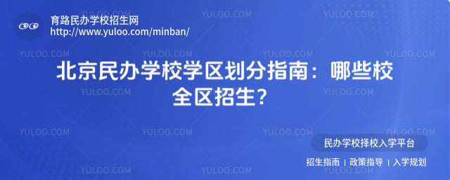 北京民办学校学区划分指南