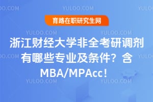 2026年浙江财经大学非全考研调剂有哪些专业及条件？含MBA/MPAcc！