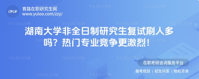 湖南大学非全日制研究生复试刷人多吗