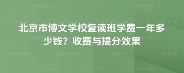 北京市博文学校复读班学费