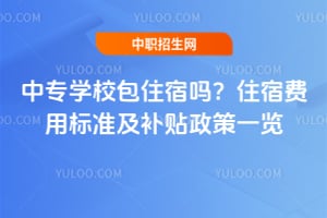 中专学校包住宿吗?2026年住宿费用标准及补贴政策一览
