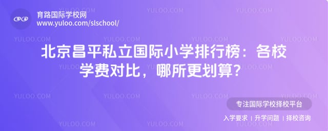北京昌平私立国际小学排行榜