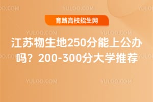 ����������250�����Ϲ�����200-300�ִ�ѧ�Ƽ�