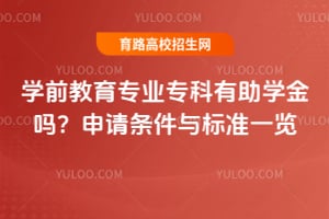 学前教育专业专科有助学金吗?申请条件与标准一览