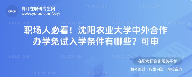 沈阳农业大学中外合作办学免试入学条件