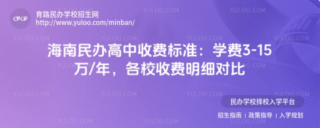 海南民办高中收费标准