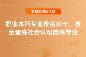 ְҵ����רҵ����ǰʮ��������������Ͽɶȸ�רҵ