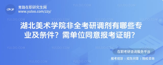 湖北美术学院非全考研调剂有哪些专业及条件