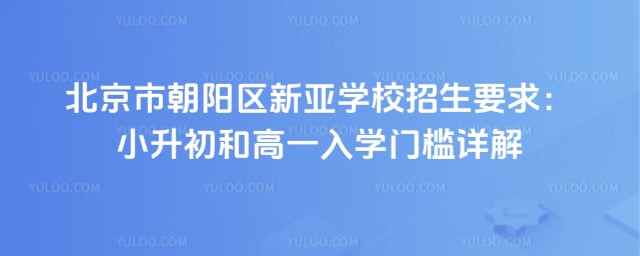 北京市朝阳区新亚学校招生要求