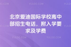 2026年北京爱迪国际学校高中部招生电话，附入学要求及学费