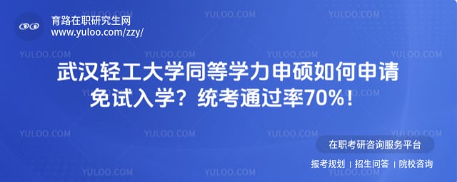 武汉轻工大学同等学力申硕如何申请免试入学