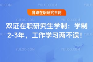 双证在职研究生学制:学制2-3年,工作学习两不误!