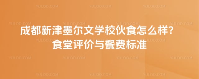 成都新津墨尔文学校伙食