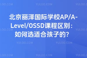 �����������ѧУAP/A-Level/OSSD�γ��������ѡ�ʺϺ��ӵģ�