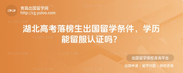 湖北高考落榜生出国留学条件