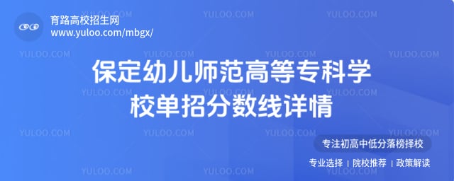 保定幼儿师范高等专科学校单招分数线