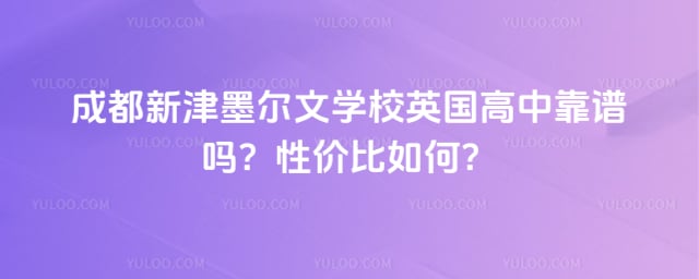 成都新津墨尔文学校英国高中