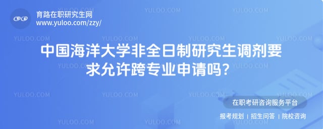 中国海洋大学非全日制研究生调剂要求