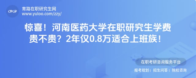 河南医药大学在职研究生学费贵不贵