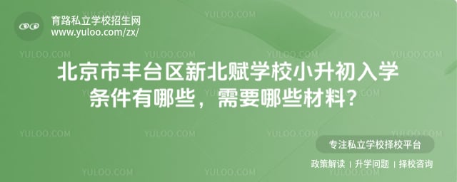 北京市丰台区新北赋学校小升初入学条件