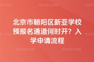 北京市朝阳区新亚学校预报名通道何时开?2026年入学申请流程