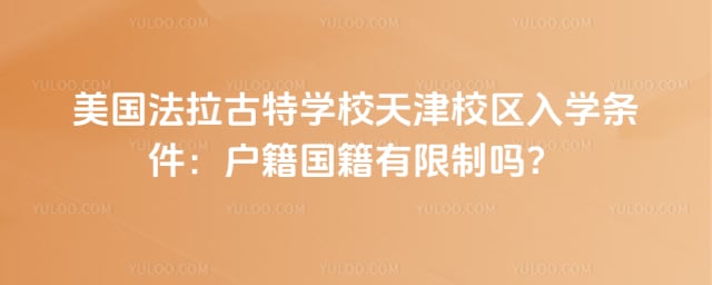 美国法拉古特学校天津校区入学条件