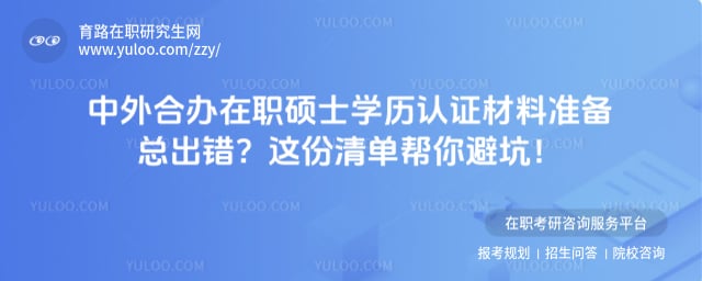 中外合办在职硕士学历认证材料准备