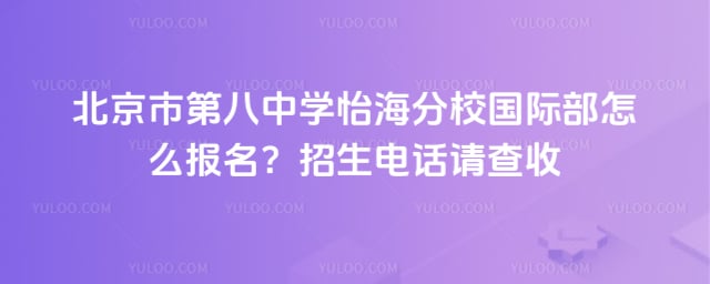 北京市第八中学怡海分校国际部怎么报名