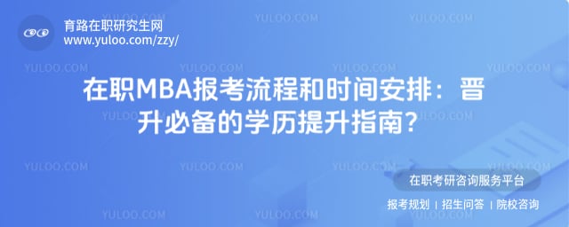 ��ְMBA�������̺�ʱ�䰲��