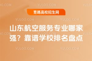 ɽ�����շ���רҵ�ļ�ǿ��2026����ѧУ�����̵�