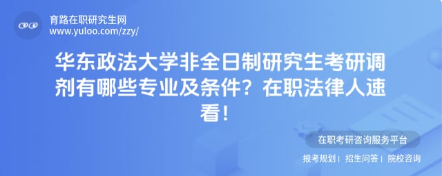华东政法大学非全日制研究生考研调剂有哪些专业及条件