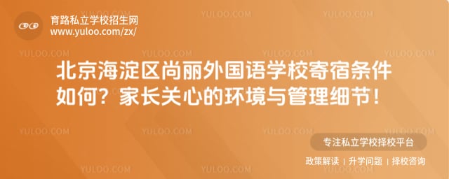 北京海淀区尚丽外国语学校寄宿条件